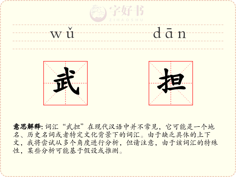 武担