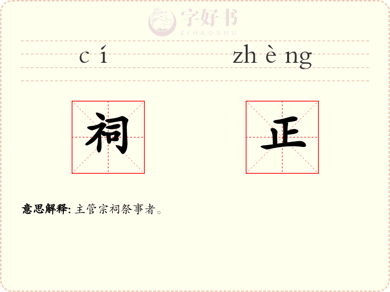 祠正