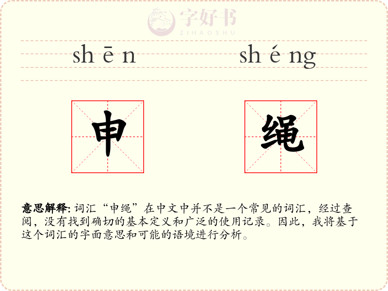 申绳