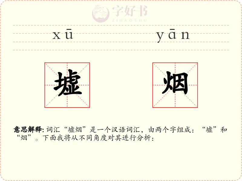 墟烟
