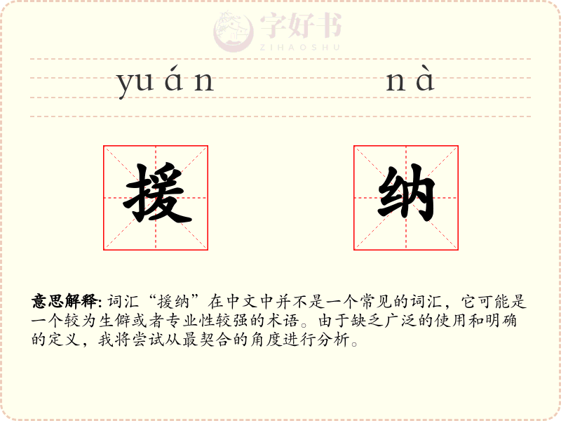 援纳