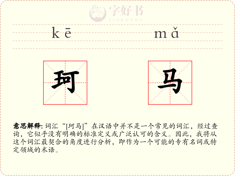 珂马