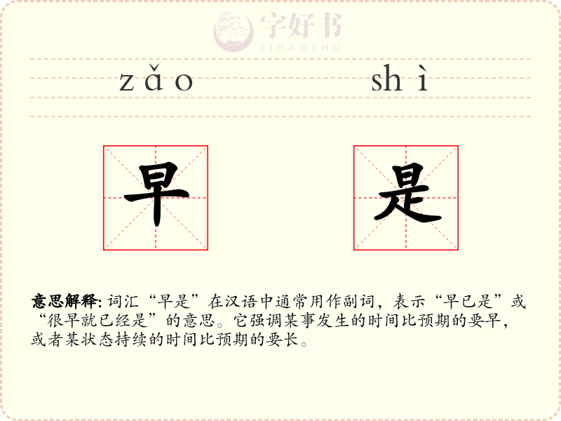 早是