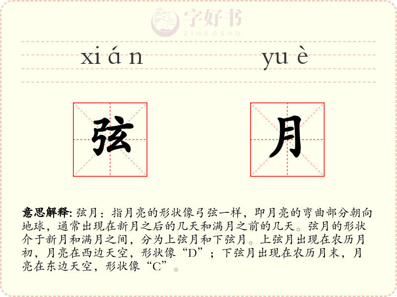 弦月