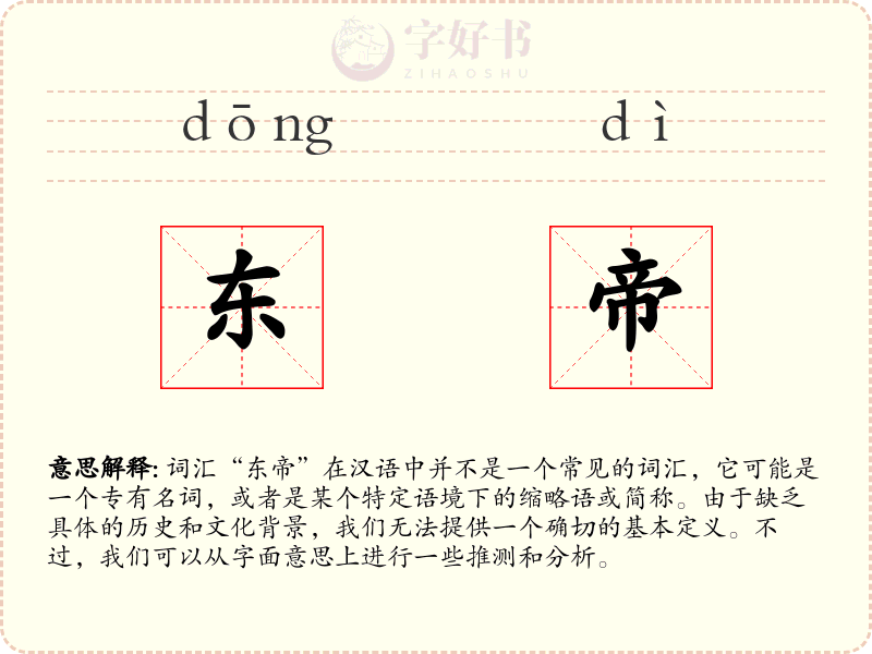东帝