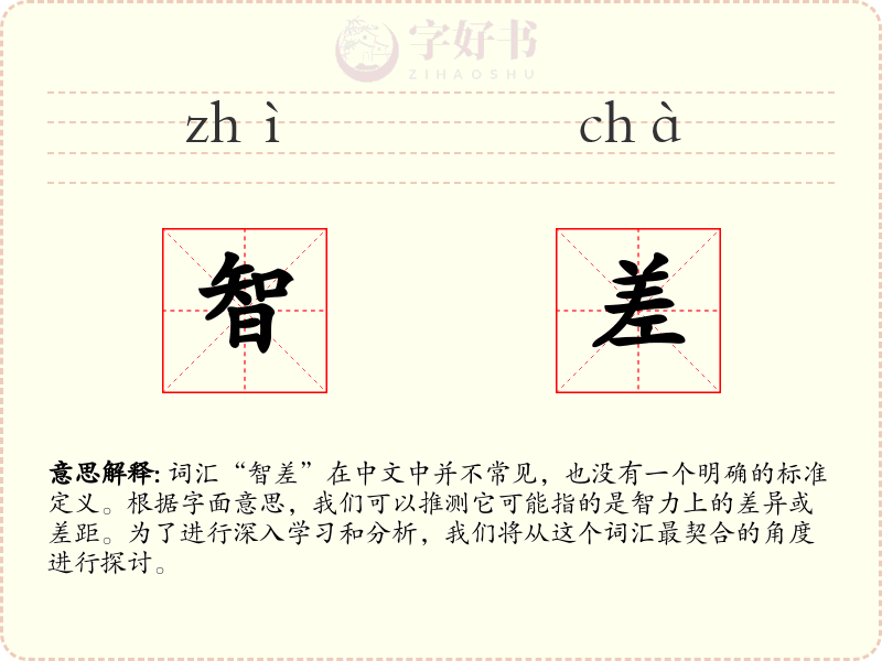 智差