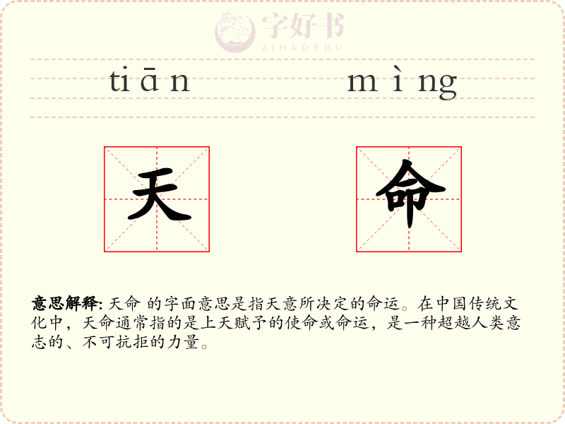 天命