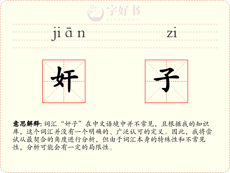 奸子