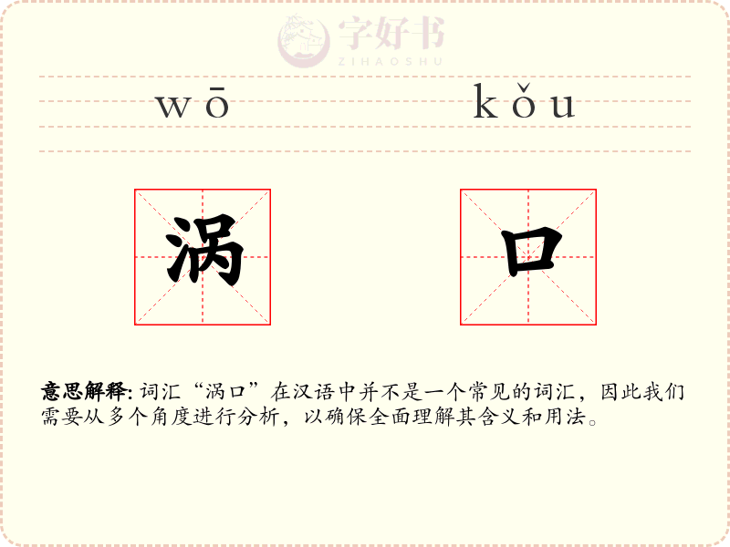 涡口