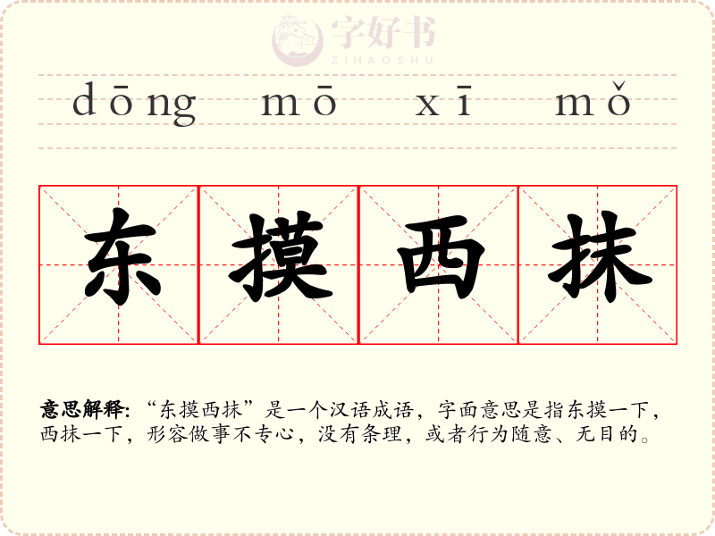 东摸西抹