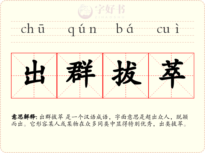 出群拔萃