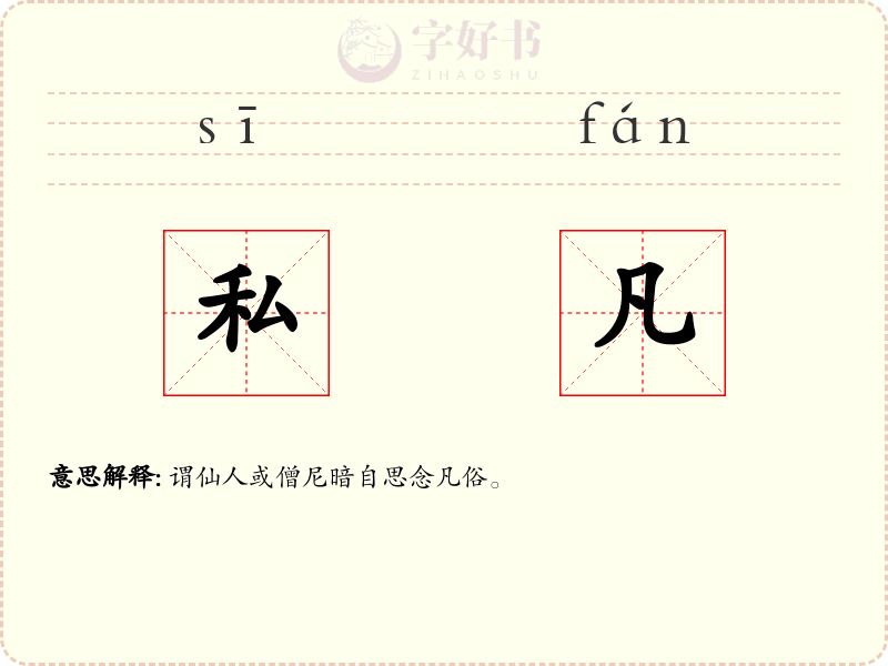 私凡