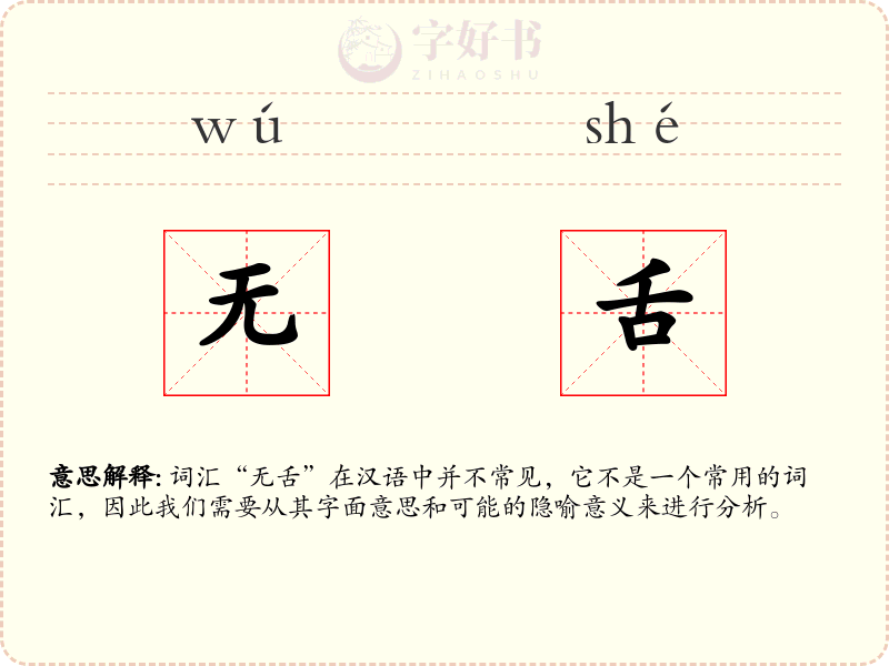 无舌