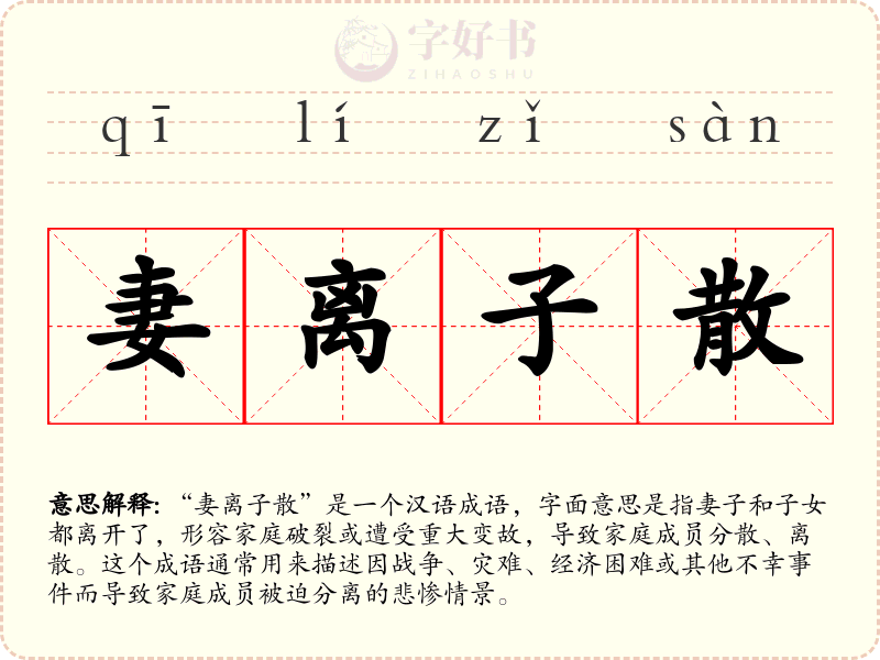 妻离子散
