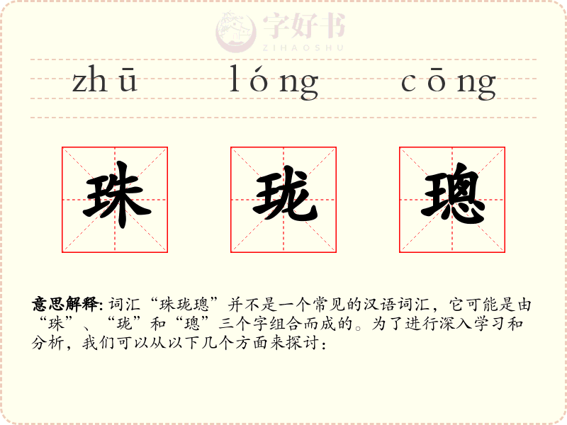 珠珑璁