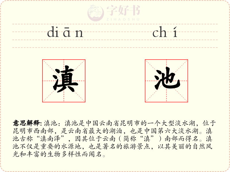 滇池