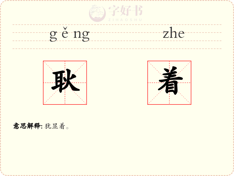 耿着
