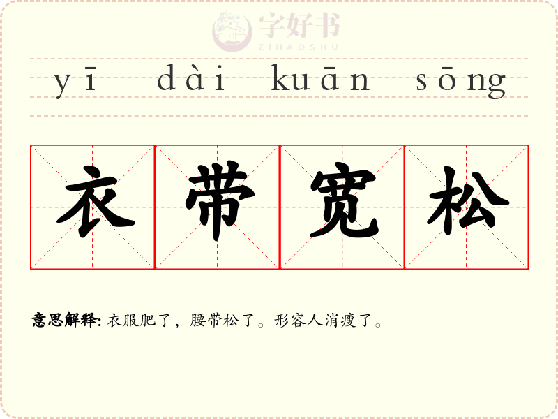 衣带宽松
