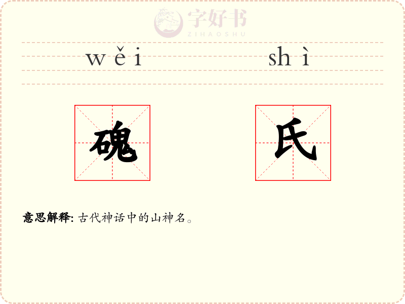 磈氏