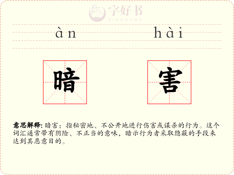 暗害
