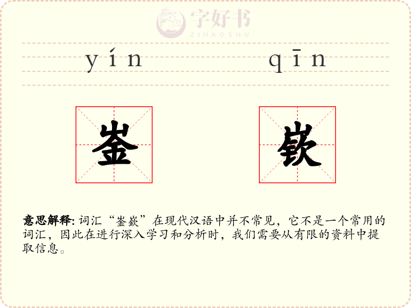 崟嵚