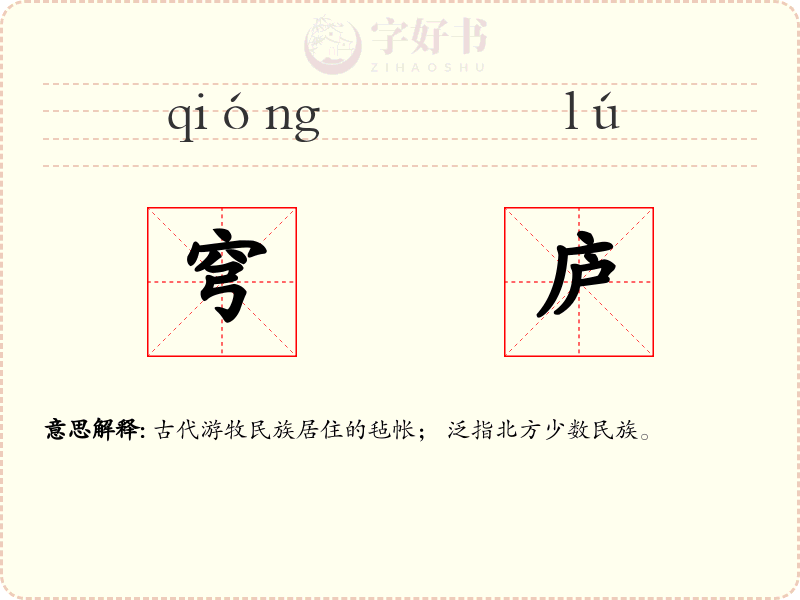 穹庐