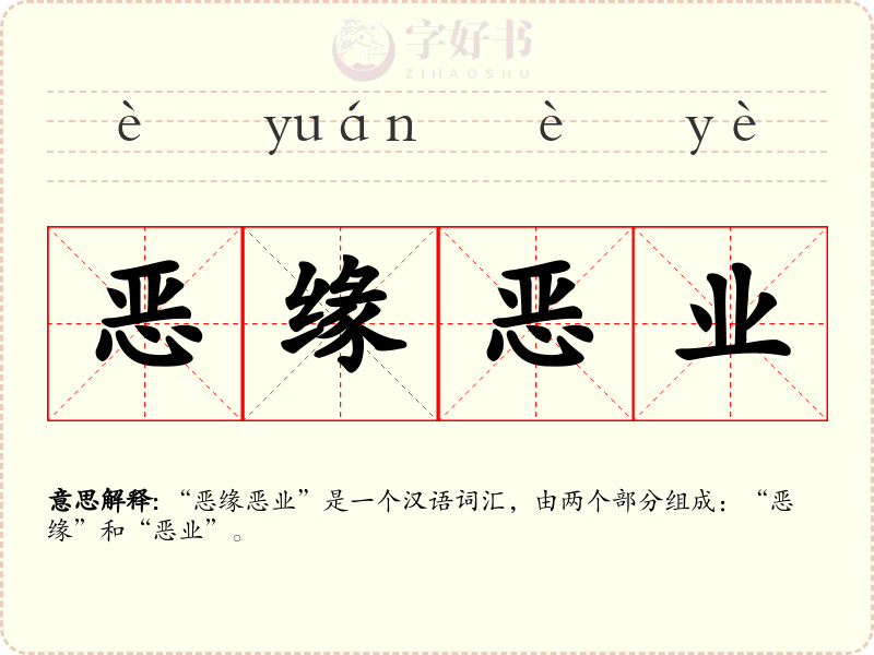 恶缘恶业