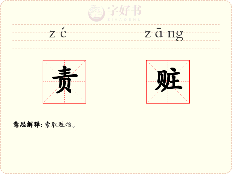责赃