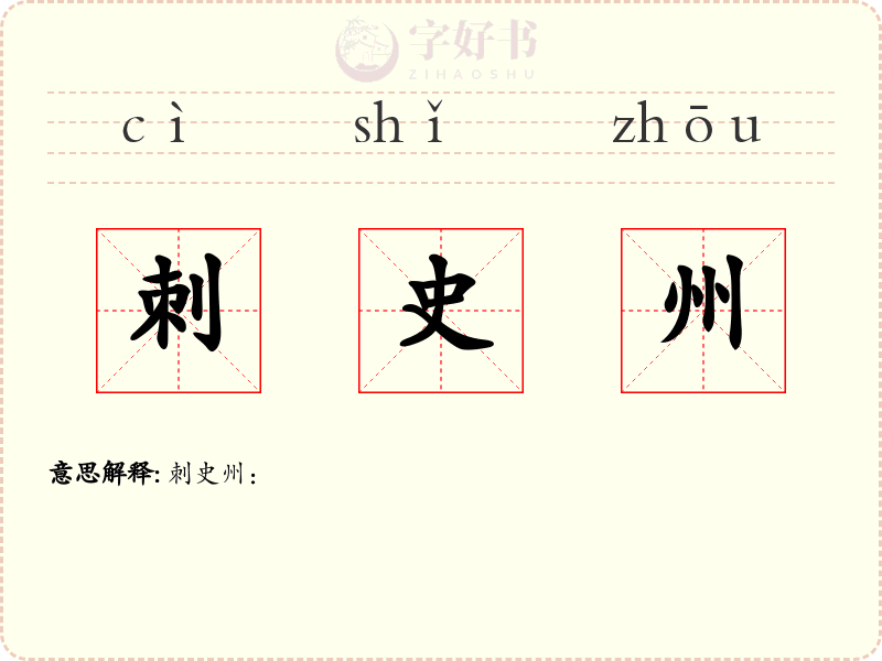 刺史州