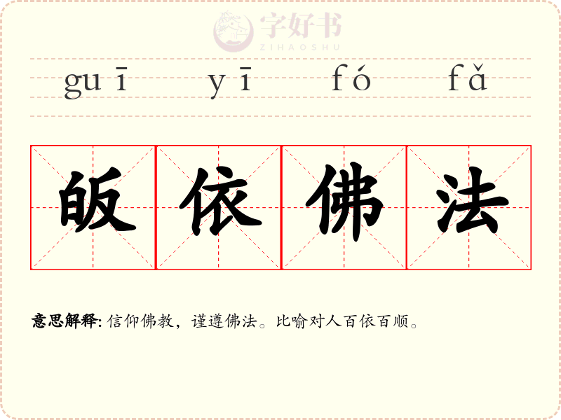 皈依佛法