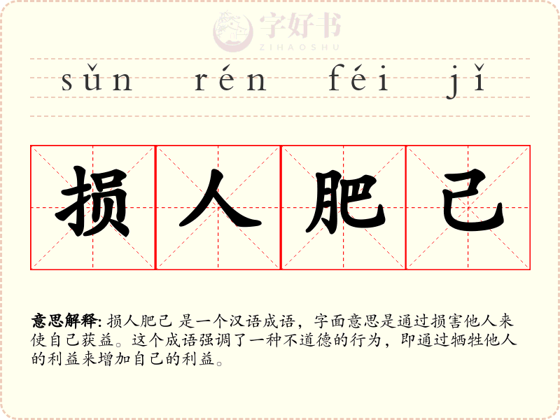 损人肥己