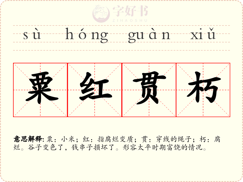 粟红贯朽