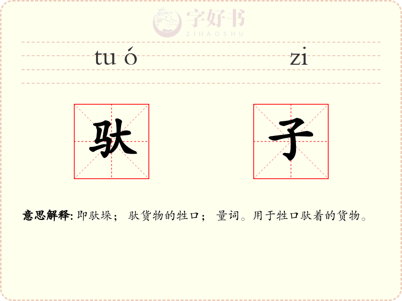 驮子