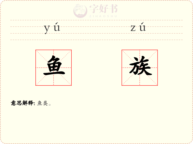 鱼族