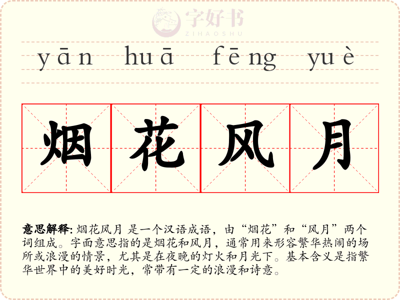 烟花风月