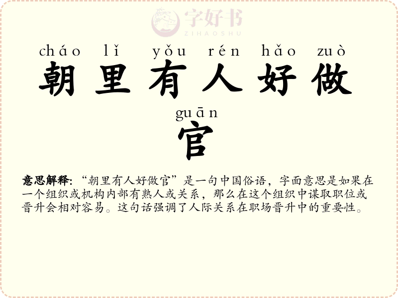 朝里有人好做官
