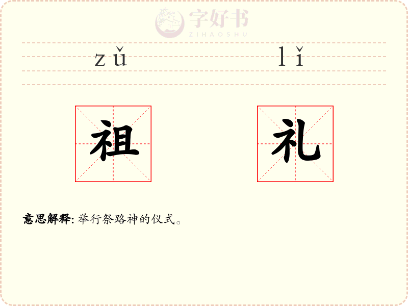 祖礼