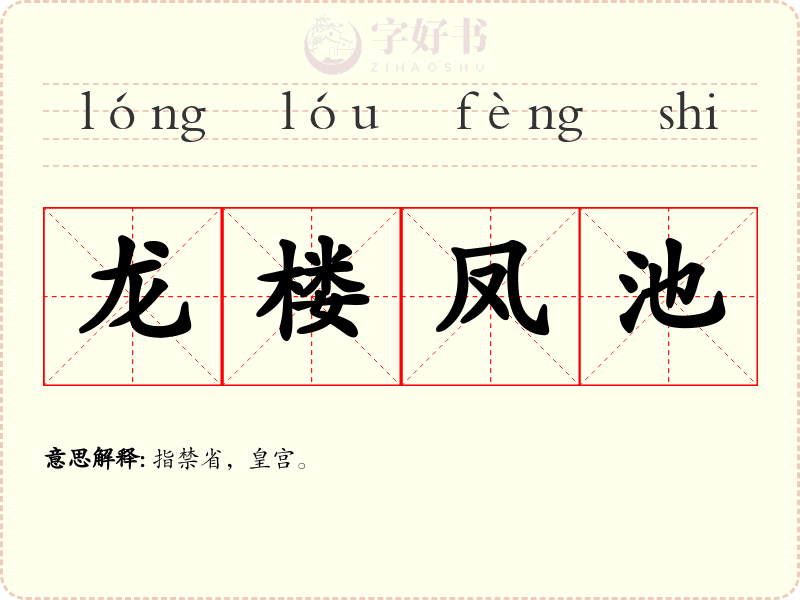龙楼凤池