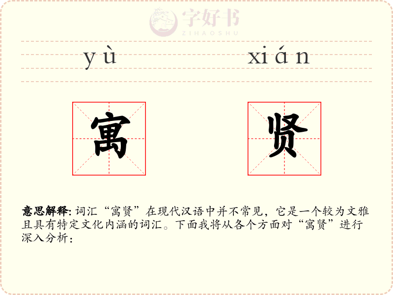 寓贤