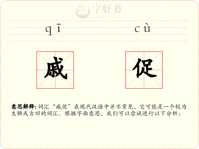 戚促