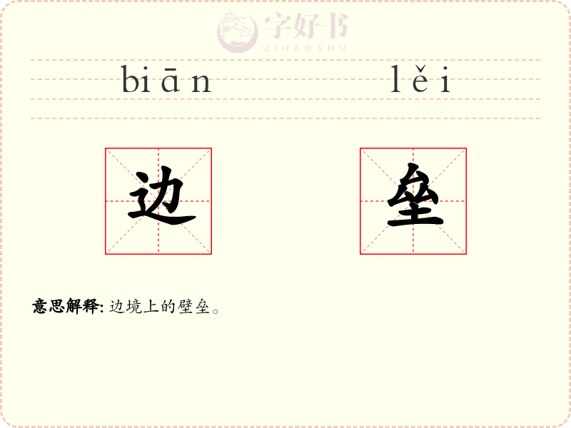 边垒