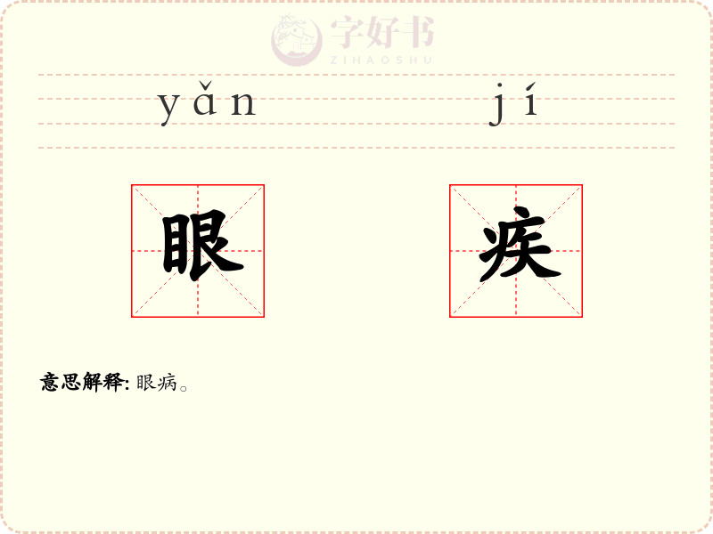 眼疾