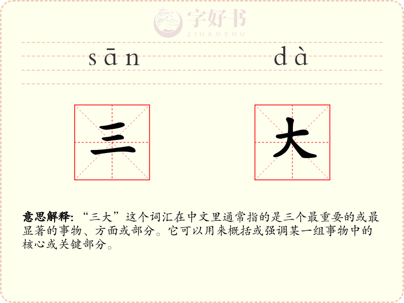 三大