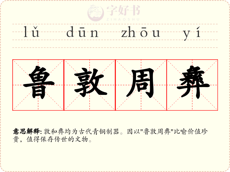 鲁敦周彝