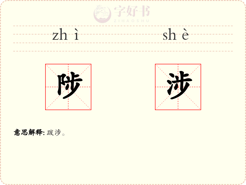 陟涉