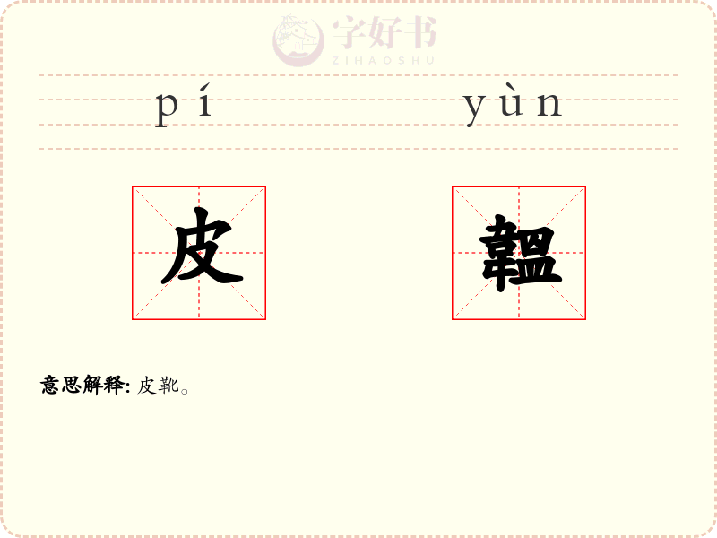 皮韞