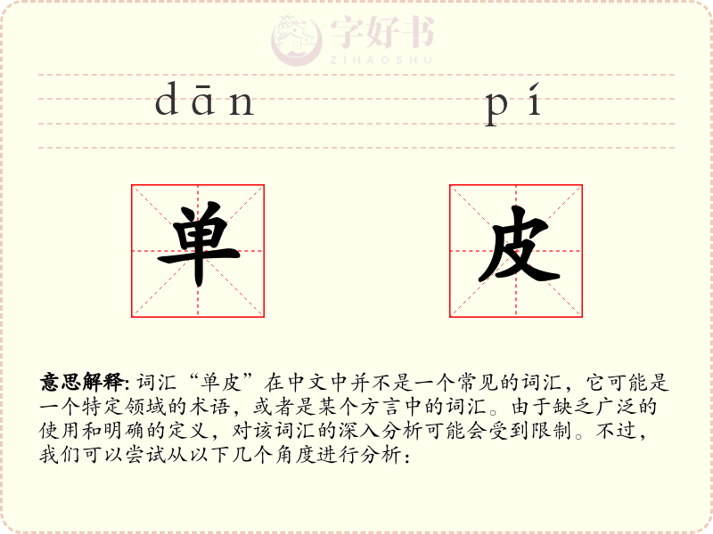 单皮
