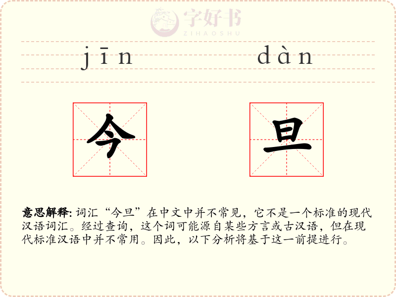 今旦