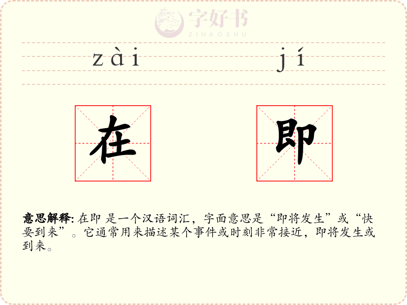 在即