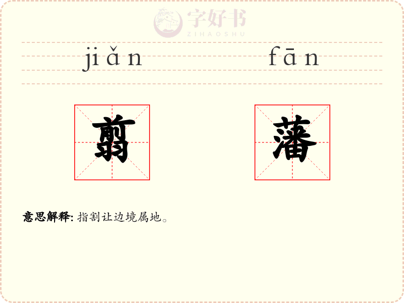 翦藩